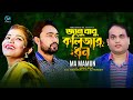 Janu babu kolijar dhon ma mamun  new bangla musical film 2022  firoz sorkar