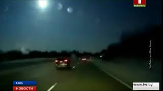 В США зафиксировано падение метеорита недалеко от Детройта