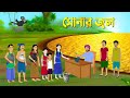 সোনার জল | Bengali Moral Stories | Bangla Cartoon Golpo | Rupkothar Golpo | Thakumar Jhuli কাটুন