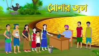 সোনার জল | Bengali Moral Stories | Bangla Cartoon Golpo | Rupkothar Golpo | Thakumar Jhuli কাটুন