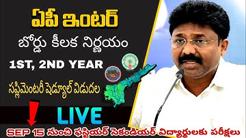 AP INTER 1ST, 2ND YEAR SUPPLMENTRY EXAM DATES RELEASED | Sep 15 exams