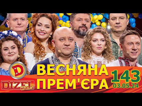 Видео: ДИЗЕЛЬ ШОУ 2024 🇺🇦 ПРЕМ'ЄРА 🇺🇦 ВИПУСК 143 на підтримку ЗСУ ⭐ Гумор ICTV від 03.05.2024