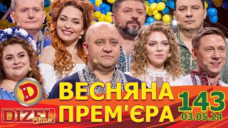 ДИЗЕЛЬ ШОУ 2024 🇺🇦 ПРЕМ'ЄРА 🇺🇦 ВИПУСК 143 на підтримку ЗСУ ⭐ Гумор ICTV від 03.05.2024 image