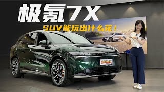 极氪7X：标配多，选装更多！怎么买划算？