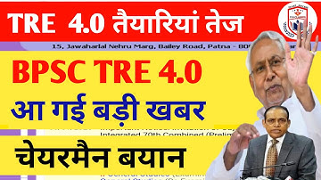BPSC TRE 4.0 LATEST NEWS//TRE 4.0 BPSC NEWS//BPSC TRE 4.0 VACANCY UPDATE//