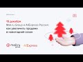 Mail.ru Group и  AliExpress Россия: как увеличить продажи  в новогодний сезон 15.12