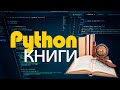 Python какие книги читать? От начинающего до мастера (from junior to senior)