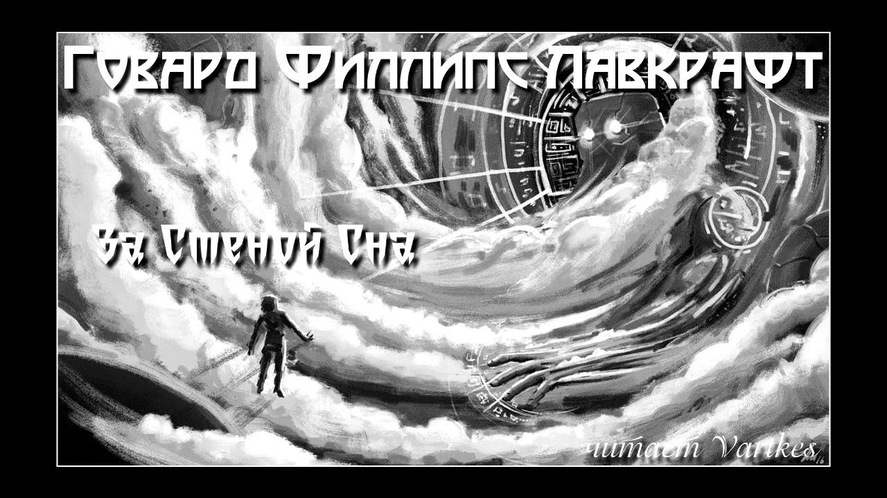 Филлипс лавкрафт аудиокниги. За стеной сна Лавкрафт. Лавкрафт аудиокниги. За стеной сна Лавкрафт книга. Vartkes аудиокниги.