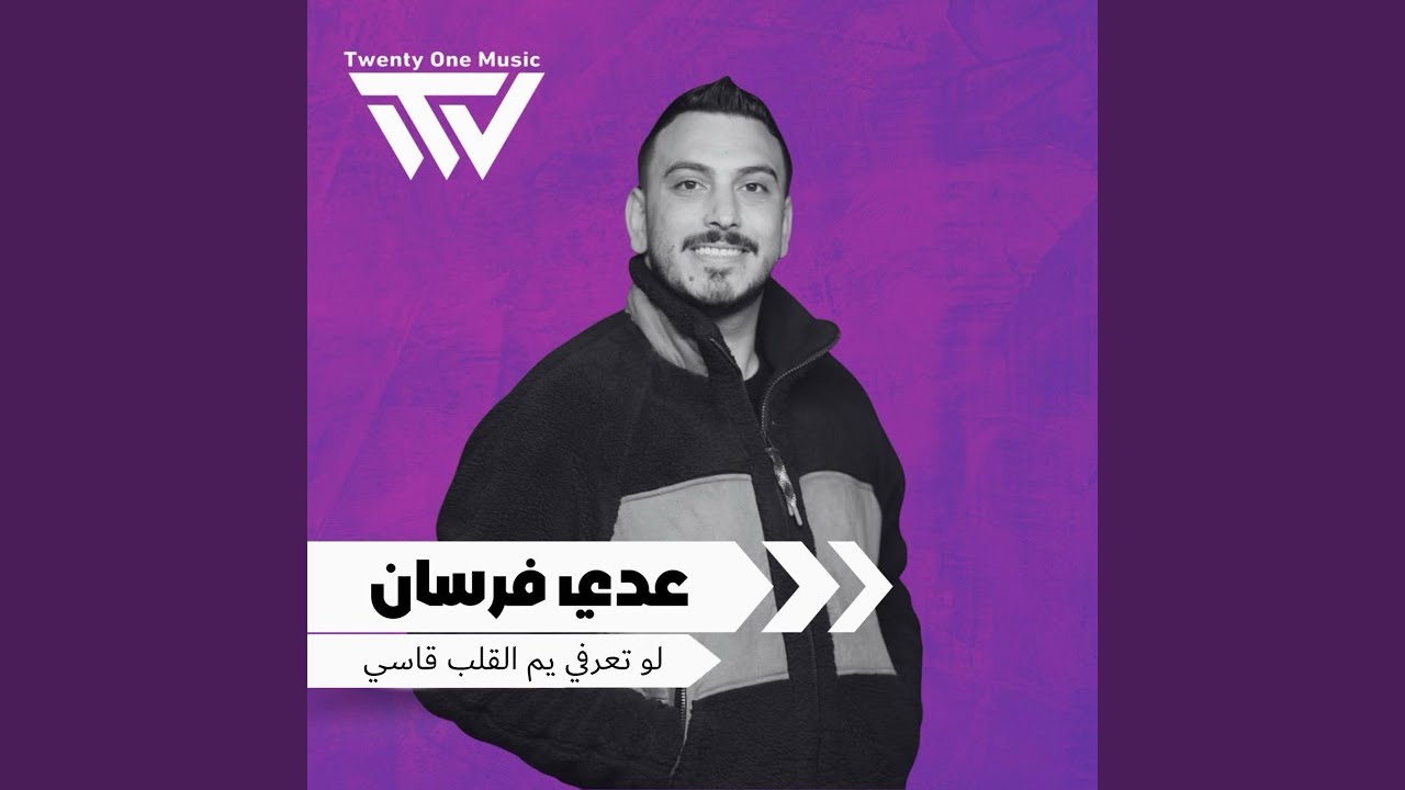 لو تعرفي يم القلب قاسي