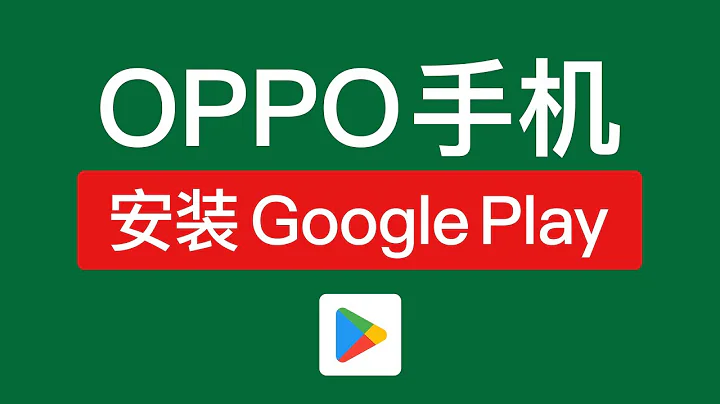 oppo手機如何安裝google play？oppo安裝谷歌商店框架|vpn apk下載 android 科學上網方法 #科技分享 - 天天要聞