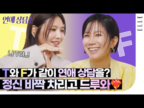 전혜진 최수영이 &#39;나 사랑하고 있구나&#39; 느낀 순간은? 💗 MBTI &#39;T&#39;와 &#39;F&#39;의 상극 연애 상담! &#39;남남&#39; 연애상담소 | ELLE KOREA