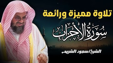 سورة الأحزاب للشيخ أ د سعود الشريم من المسجد الحرام