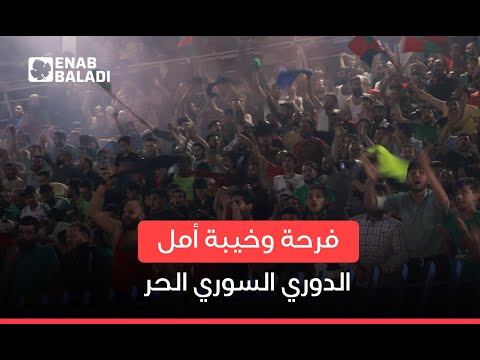 الدوري السوري الحر.. أجواء حماسية في الجولة ما قبل الأخيرة