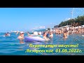 Первое утро августа!  Лазаревское 01.08.2022.🌴ЛАЗАРЕВСКОЕ СЕГОДНЯ🌴СОЧИ.