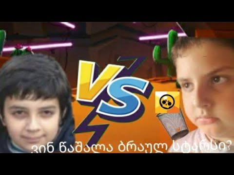 ვინ წაშალა ბრაულ სტარსი? /brawl stars ჩელენჯი#1