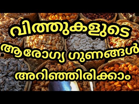 വിത്തുകളുടെ ആരോഗ്യ ഗുണങ്ങൾ അറിഞ്ഞിരിക്കാം