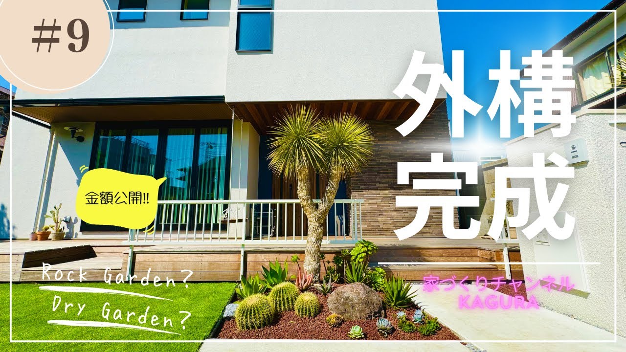 外構ツアー】住友林業の家/77坪の新築/カリフォルニアスタイル