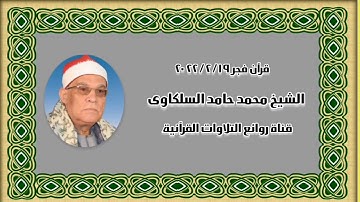 الشيخ محمد حامد السلكاوى - التلاوة الثانية قرآن فجر ١٩ فبراير ٢٠٢٢
