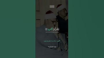{وَٱلسَّـٰبِقُونَ ٱلسَّـٰبِقُونَ} | محمد صديق المنشاوي | سورة الواقعة.