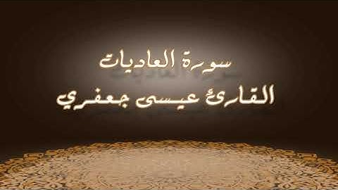 سورة العاديات / القارئ عيسى جعفري