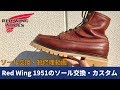 Red Wing1951・レッドウィング1951のソール交換カスタム　靴修理動画　愛知県豊橋市の靴修理・靴磨きRADIAN(eng sub)