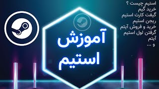 Steam Training | آموزش کامل استیم | استیم چیه؟