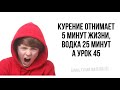 Лютые приколы. Курение отнимает 5 минут жизни, а урок 45!