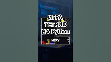 СОЗДАНИЕ ИГРЫ ТЕТРИС НА Python #python #shorts #game #tetris