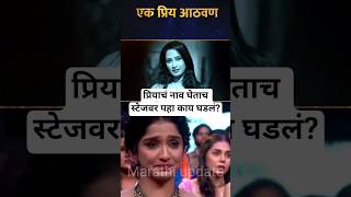 प्रियाचं नाव घेताच स्टेजवर पहा काय घडलं? | Zee Marathi awards 2025 Priya Marathe memories