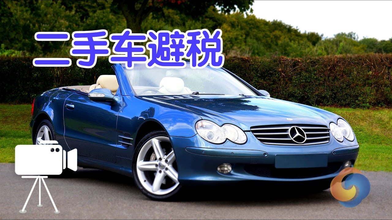 二手车买卖如何避免触犯法律 Used Car Deals Youtube