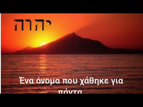 Βίντεο: Ποιο είναι το αρχαίο εβραϊκό όνομα του Θεού;