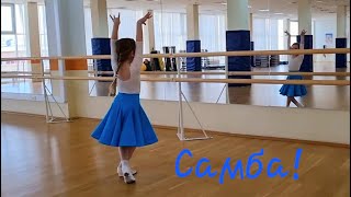 Самба!!! 💃 Лиюша, 6 лет, учится танцевать!