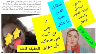 ام   جنى :ف ضيحة جوزي قفشته مع   الست  دي اللي ضحكت عليه اطلقت بسببها .وحكايه العشة هي البداية .