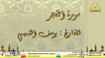 سورة الفجر للقارئ : يوسف التميمي