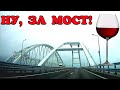 Крымский мост(30.12.2019)Мост после прохода поездов!Весь мост от Керчи и до Тамани!Поехали!!!