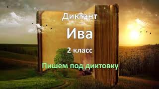 Диктант по русскому языку за 2 класс, Ива Диктант по русскому языку за 2 класс, Ива