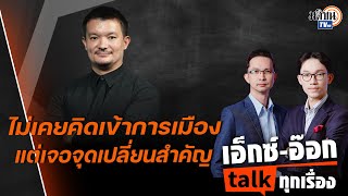 เอ็กซ์อ๊อก talk 