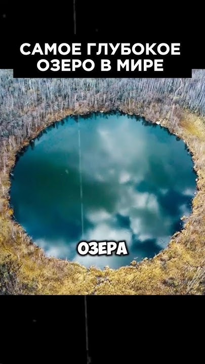 Самое глубокое озеро в мире. #интересно #история #альтернативная ...