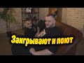 Юлик и Кузьма заигрывают и поют песенки