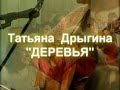 Татьяна Дрыгина - Деревья