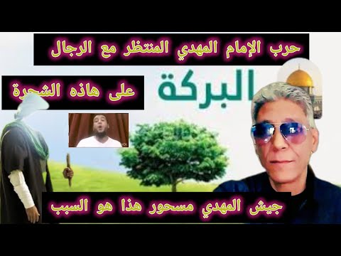 حينما يصبح القرآن سلعة فعلم الحرب بدأت بين الدجال والإمام المهدي المنتظر نعيم ربيع معك رجل