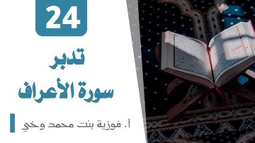 تدبر سورة الأعــراف:  الوجه 22  تدبر  من الآية  [164  -  171]