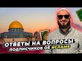 Ответы на вопросы подписчиков об Исламе