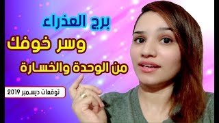 توقعات برج العذراء ديسمبر 2019 وسر خوفك من الوحدة والخسارة ??