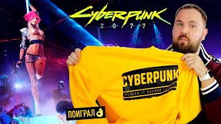 Первым в России поиграл в Cyberpunk 2077