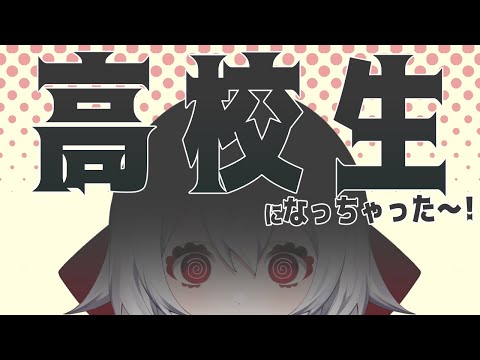 【おはよう配信】高校生になっちゃった……！？【満点花丸】