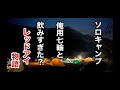 【奥飛騨温泉郷オートキャンプ場】シーズン初日！ソロキャンプで俺用七輪とレッドアイ物語