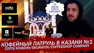 Кофейный Патруль в Казани №1 - Cofix/Кофеин/Skuratov/Coffeeshop Company