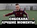 СИБСКАНА - ЛУЧШИЕ МОМЕНТЫ #3