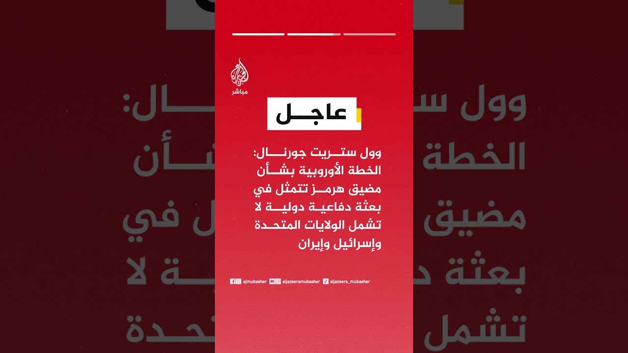 وول ستريت جورنال: الدول الأوروبية تعمل على وضع خطة لتحالف واسع للمساعدة في تأمين حركة الشحن عبر هرمز